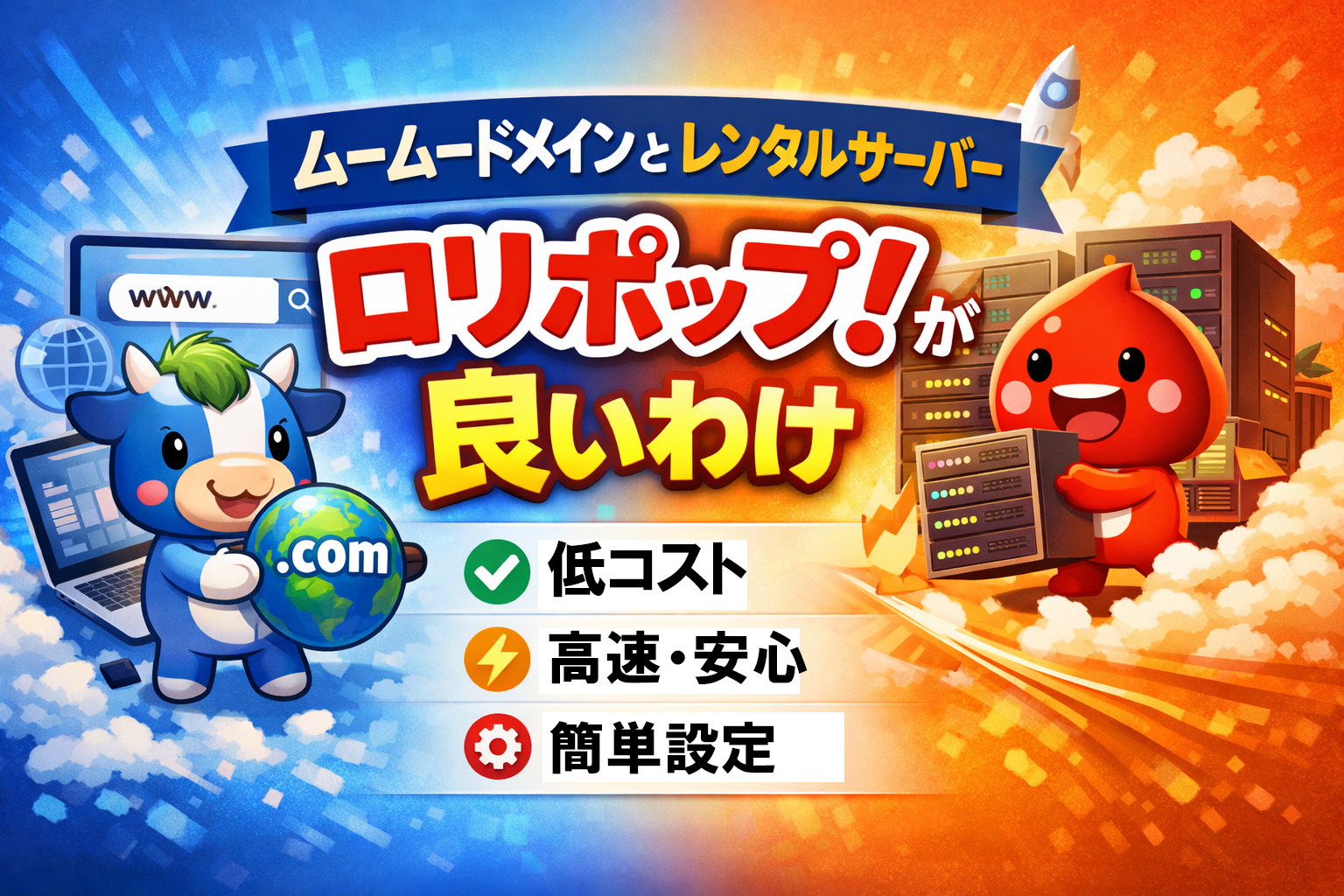 ムームードメインとロリポップ